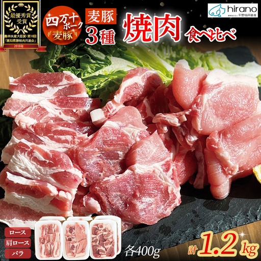 麦豚 焼肉3種食べ比べ 1.2kg（200g×6）麦豚 平野協同畜産 四万十ポーク 焼肉 Ahc-09