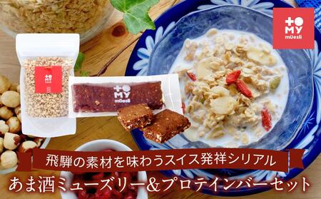 あま酒ミューズリー（220ｇ）＆プロテインバー（カカオ1本）セット | 健康食 シリアル 無添加 甘酒 オートミール プロテイン お手軽 おいしい ヘルシー トミィミューズリー BS002