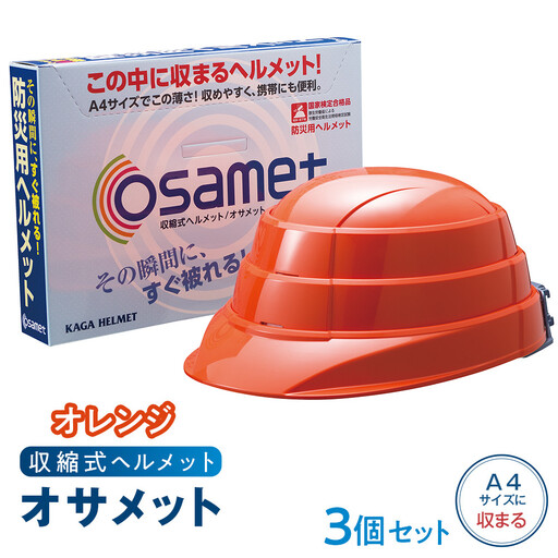 【オレンジ】オサメット　3個セット
