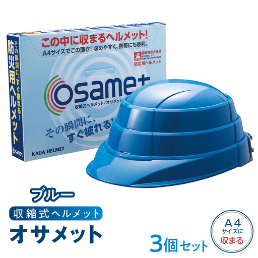 【ブルー】オサメット　3個セット