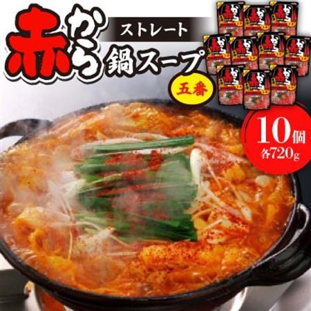 ストレート赤から鍋スープ5番