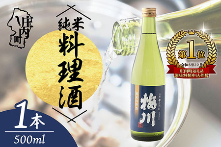 梅川 純米料理酒 500ml 山形産原料 肉料理 魚料理に 調味料[563-005B]