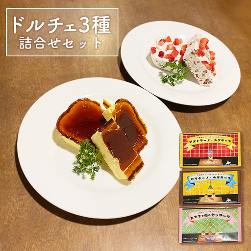 カジュアルキッチンピエトラ ドルチェ3種詰合せセット ＜ピエトラーノ・カタラーナ（１８０g）、クリチーノ・カタラーナ(１６０g)、あずきと苺のカッサータ(１６０g)＞【5600401】