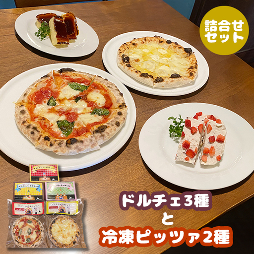 カジュアルキッチンピエトラ ＜ドルチェ3種と冷凍ピッツァ2種　詰合せセット ピエトラーノ・カタラーナ（１８０g）、クリチーノ・カタラーナ(１６０g)、あずきと苺のカッサータ(１６０g)、マルゲリータ（直径20cm）×2枚　クワトロフォルマッジ（直径20cm）×1枚セット＞【5600901】