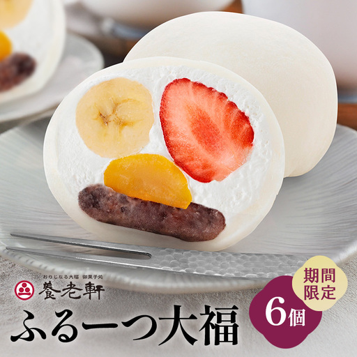 【期間限定】ふるーつ大福　6個入│人気 フルーツ スイーツ 和スイーツ おやつ おかし お菓子 和菓子