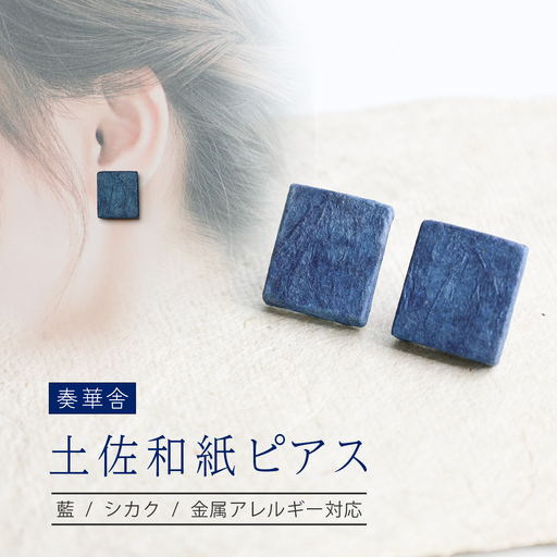 [奏華舎]〜装う土佐和紙〜 手漉き藍紙ピアス(藍 / シカク / アレルギー対応)
