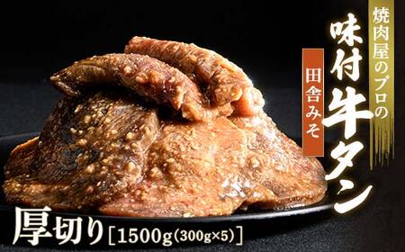 田舎みそ 牛タン 1500g（300g×5） 厚切り 6mm 焼肉 焼き肉 BBQ キャンプ 味付き 冷凍焼肉 牛たん スライス 冷凍 牛肉 群馬県 富岡市 職人味付け F21E-129