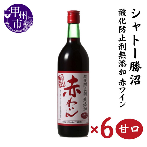 ワイン シャトー勝沼 酸化防止剤無添加赤わいん甘口6本セット（MG）C5-663