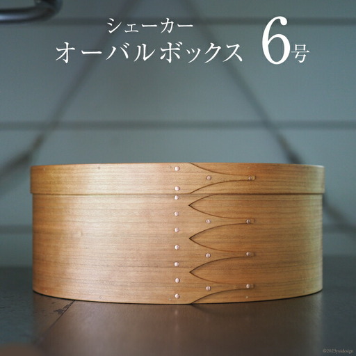 シェーカーオーバルボックス 6号サイズ
