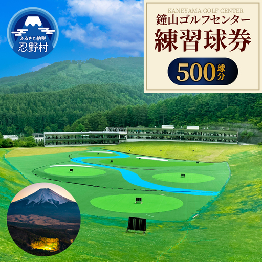 鐘山ゴルフセンター練習球券（500球券）