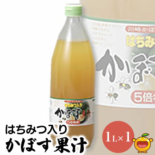 かぼす果汁 はちみつ入 1L×1本 かぼす100％ | 津久見市