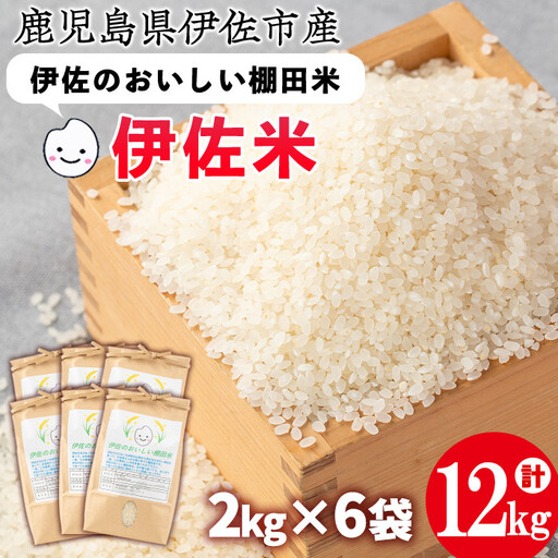 isa558 令和7年産 伊佐のおいしい棚田米 ヒノヒカリ(計12kg・2kg×6袋) 国産 白米 精米 伊佐米 2kg お米 米 ごはん ご飯 ひのひかり 【薩摩美食倶楽部】