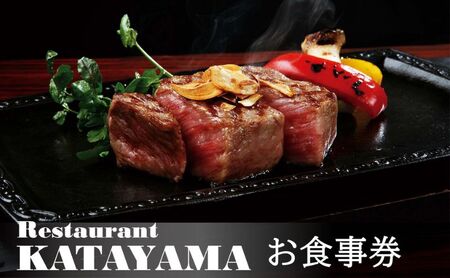 食事券 東京 レストラン カタヤマ 東向島本店で利用できる 5,000円分 お食事券 1枚 ランチ ディナー 食事 チケット ランチ券 レストラン食事券 商品券 ハンバーグ ステーキ 鉄板 鉄板焼き ギフト プレゼント 贈答 贈答品 贈り物 洋食 東京都 墨田区