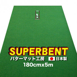 ゴルフ練習用・SUPER-BENT スーパーベントパターマット180cm×5mと練習用具（距離感マスターカップ、まっすぐぱっと、トレーニングリング付き）