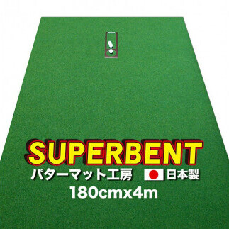 ゴルフ練習用・SUPER-BENT スーパーベントパターマット180cm×4mと練習用具（距離感マスターカップ、まっすぐぱっと、トレーニングリング付き）