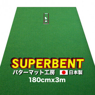 ゴルフ練習用・SUPER-BENT スーパーベントパターマット180cm×3mと練習用具（距離感マスターカップ、まっすぐぱっと、トレーニングリング付き）