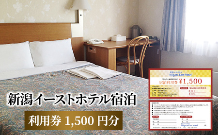 【新潟イーストホテル】宿泊利用券1500円分 チケット 観光好アクセス ビジネス拠点 仕事 観光 出張 ビジネス 旅行 宿泊先 新潟県 
