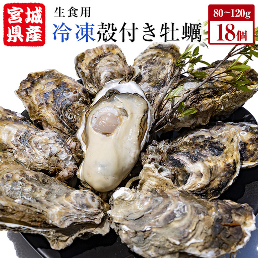宮城県産 牡蠣 殻付き 生食用 18個（6個入×3袋） 冷凍 カキ
