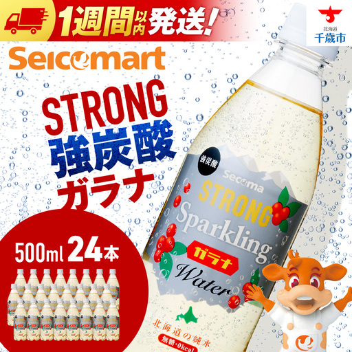 セコマ ガラナ 強炭酸水 500ml 24本 1ケース 北海道 千歳製造
