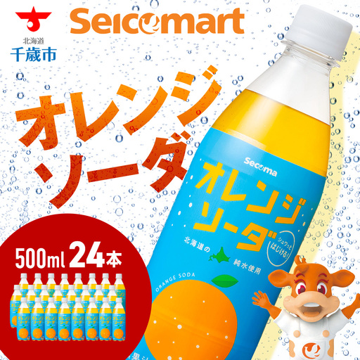 セコマ オレンジソーダ 500ml 24本 1ケース 北海道 千歳製造 期間限定