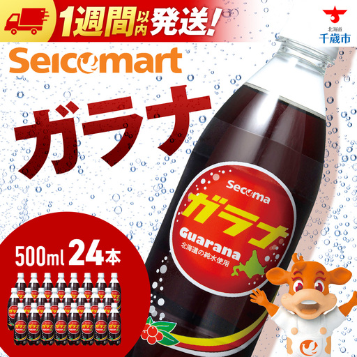 セコマ ガラナ 500ml 24本 1ケース 北海道 千歳製造
