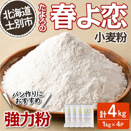 [北海道士別市産小麦] たよろの春よ恋 強力粉 ( 1kg×4袋・計4kg) 小麦 小麦粉 強力粉 春よ恋 北海道産 士別市産 国産 国産小麦粉 パン お菓子 料理 1kg[たよろ春小麦の会]
