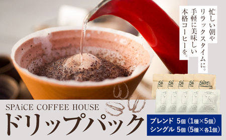 勝浦焙煎珈琲 ドリップパック 10個 セット 朝市ブレンド1種x5個 シングル5種x各1個 SPAiCE COFFEE HOUSE [30日以内に出荷予定(土日祝除く)]千葉県 勝浦市 コーヒー ドリップ パック ブレンドコーヒー