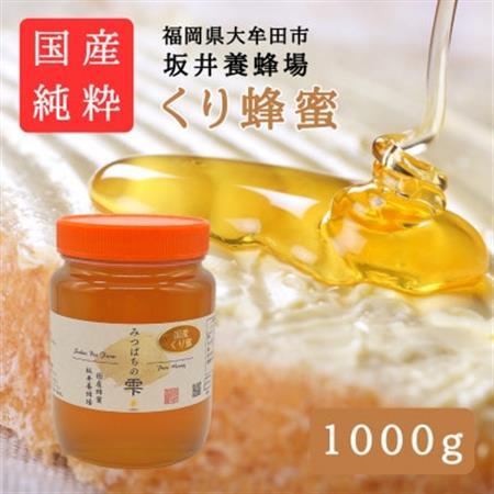 みつばちの雫　国産くり蜂蜜　1000g_調味料 はちみつ  ハチミツ 蜂蜜_【1481078】