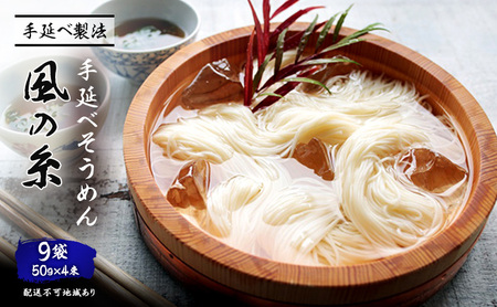 手延べ そうめん 風の糸(50g×4束)×9袋 麺類 素麺