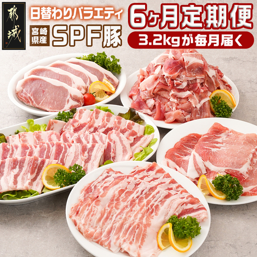 ≪6回連続お届け≫「宮崎SPF豚」日替わりバラエティセット定期便〔T96-6-K901〕_(都城市) 宮崎県産豚 小間切れ ロース 肩ローススライス バラ ステーキ 焼肉 しゃぶしゃぶ 真空