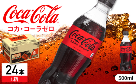 コカ・コーラゼロ 500ml×24本 / 炭酸飲料 ドリンク ゼロカロリー / コカ・コーラ [41AFAO005]