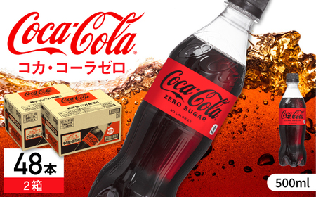 コカ・コーラゼロ 計48本（500ml×24本×2箱） / 炭酸飲料 ドリンク ゼロカロリー / コカ・コーラ [41AFAO012]