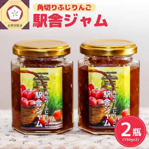 りんごジャム 角切りふじを使用！150g×2_赤い屋根の駅舎青森県五所川原市