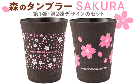 森のタンブラーSAKURA（第1・第2デザインのセット）早乙女桜並木　さくら　桜　サクラ ※着日指定不可