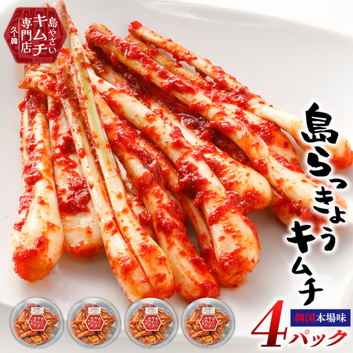 島らっきょう[久ー韓]沖縄初!韓国本場味「島らっきょうキムチ」4パック キムチ