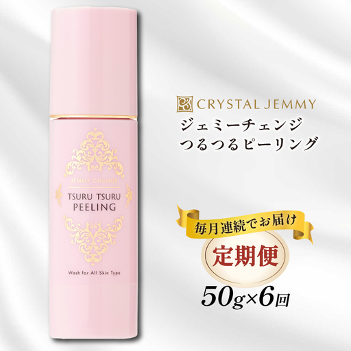 クリスタルジェミー つるつるピーリング 50g 6回定期コース 6か月連続 化粧品 スキンケア 角質オフ 角質ケア くすみ予防 保湿洗顔 パック 美白 潤い ハリ 基礎化粧品 埼玉県 羽生市
