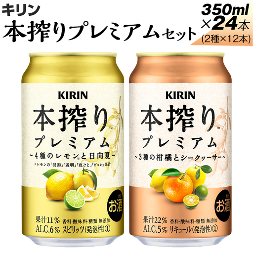 本搾りプレミアムセット 350ml×24本(2種×12本) ※着日指定不可