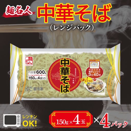 麺名人 中華そば（レンジパック）16食