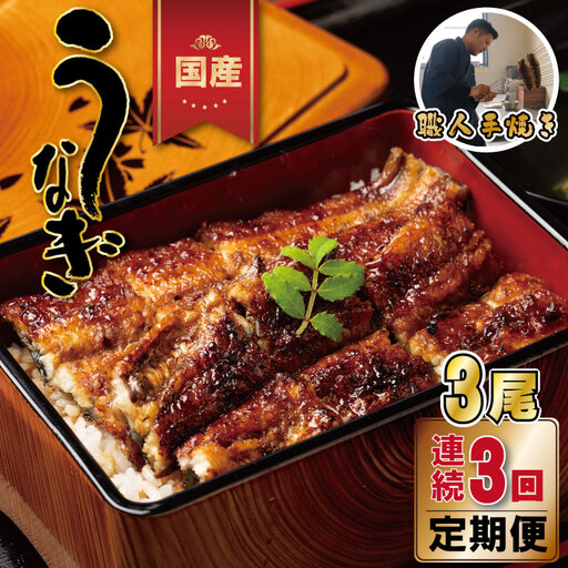 【定期便】（連続3回）鰻の蒲焼き 鰻屋 川べぇ（国産うなぎ）【3尾×3回】 Q105-001