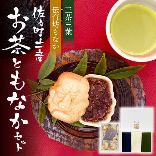 [三茶三葉]茶園のお茶3種 飲み比べ BOXと佐々伝育坊もなかセット[佐々町観光協会]