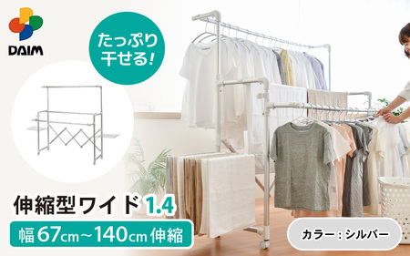 [室内物干し]アルミ物干しワイド1.4 伸縮タイプ 耐荷重20kg 日本製 [C-18406_01]