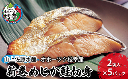 新巻鮭 切身10切 めじか鮭[オホーツク枝幸産]山上佐藤水産[ 鮭 サケ 海鮮 魚貝類 サーモン 北海道 オホーツク 枝幸 ]