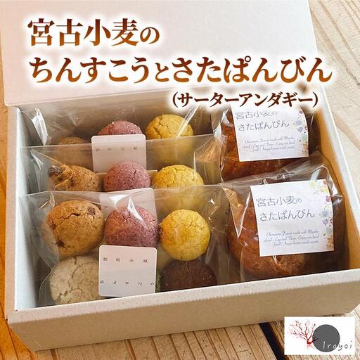 宮古小麦のちんすこうとさたぱんびん（サーターアンダギー）のセット（HB004）
