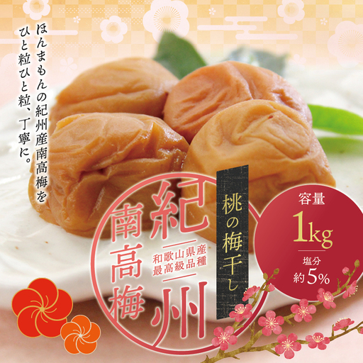 最高級紀州南高梅・大粒桃風味梅干し1kg【ご家庭用】 / 梅干 梅干し 梅 うめ 南高梅 桃 もも【inm610C】