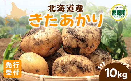 [令和8年産先行受付]北海道産 じゃがいも 「きたあかり」 S〜LLサイズ10kg[9月より発送]