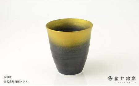 陶芸家 藤井錦彩作 陶器 窯変金彩焼酎グラス 有田焼