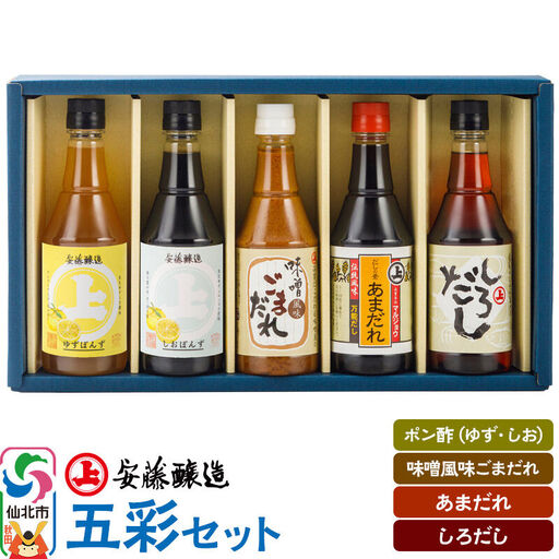 安藤醸造 五彩セット（つゆ2種、ごまだれ、味付けぽんず2種）秋田県 角館