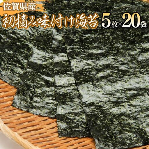 佐賀海苔 初摘み味付海苔20パック B-1087