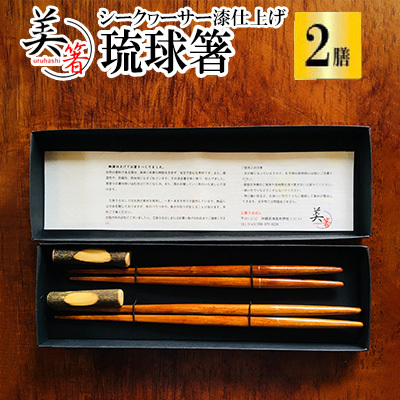 【大宜味村】琉球箸 2膳 シークヮーサー漆仕上げ お箸 
