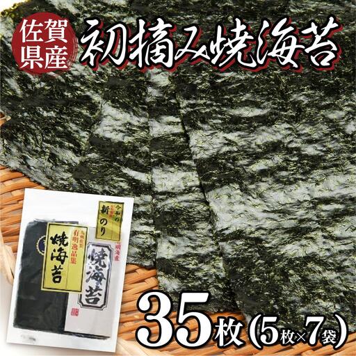 佐賀県産 初摘み 焼海苔 7袋セット 佐賀海苔 味海苔 C-635